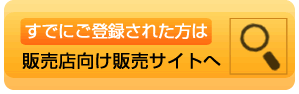 販売店向け販売サイトへ