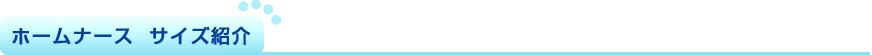 サイズ紹介