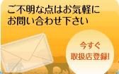 取扱店紹介&取扱店募集