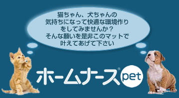 ホームナースペット