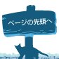 ページトップ