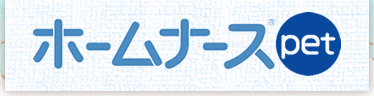 ホームナースpet