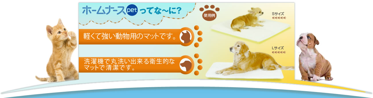 ホームナースpet