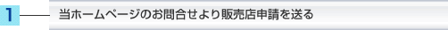 当ホームページのお問合せより販売店申請を送る