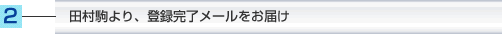 田村駒より、登録完了メールをお届け