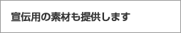 宣伝用の素材も提供します