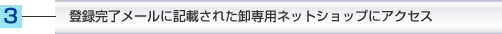 登録完了メールに記載された卸専用ネットショップにアクセス