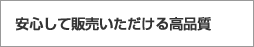 安心して販売いただける高品質