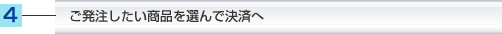 ご発注したい商品を選んで決済へ