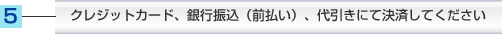 クレジットカード、銀行振込（前払い）、代引きにて決済してください