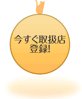 今すぐ取扱店登録！