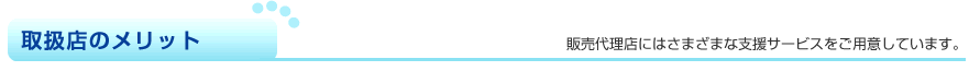 取扱店のメリット