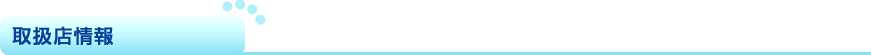 取扱店情報